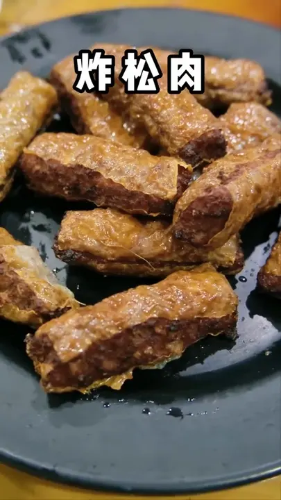 炸松肉