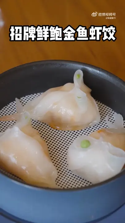 招牌鲜鲍金鱼虾饺