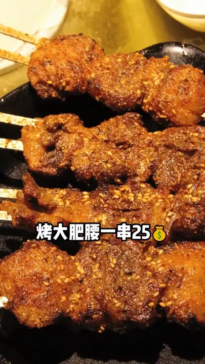 烤大肥腰