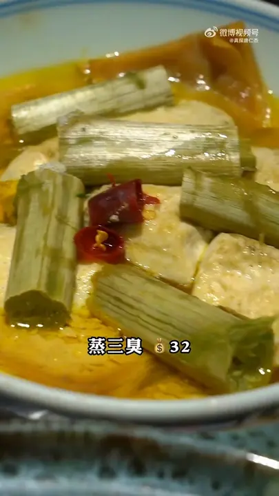 蒸三臭