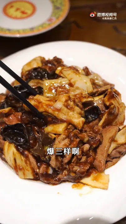 爆三样