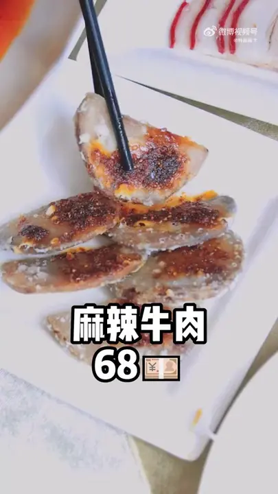 麻辣牛肉