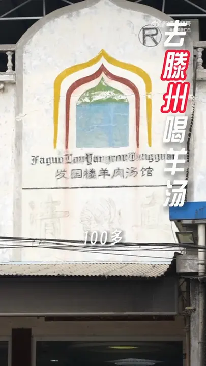 纯肉羊汤