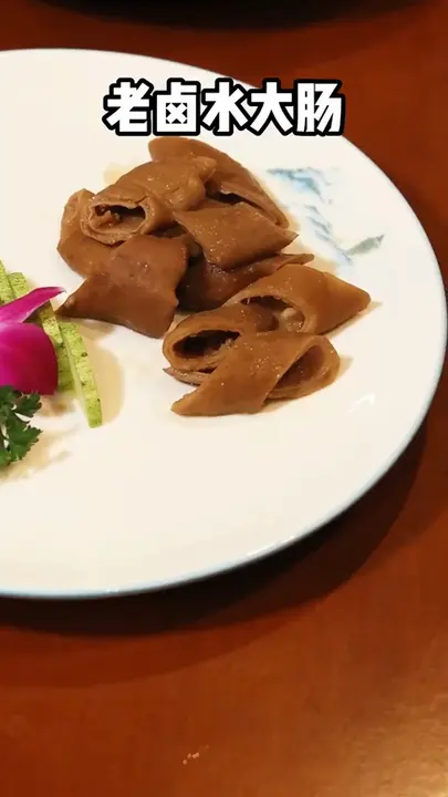 老卤水大肠