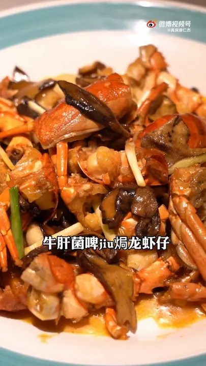 牛肝菌啤酒焗龙虾仔