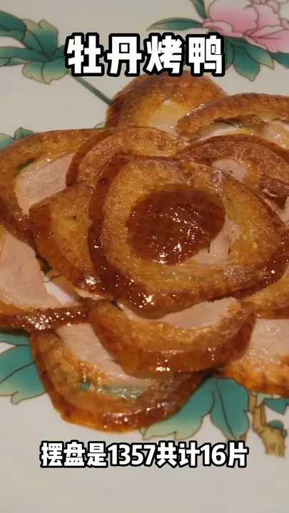 牡丹烤鸭