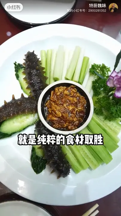 海参蘸酱