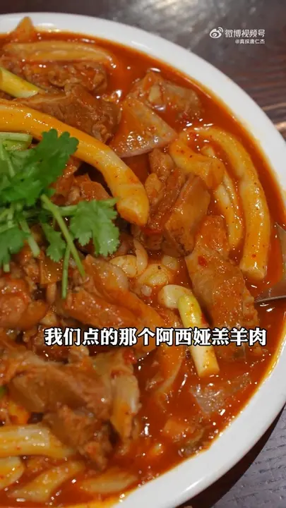 阿西娅羔羊肉