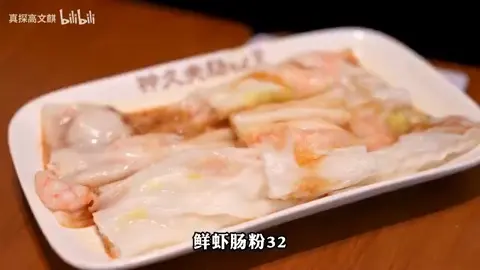 鲜虾肠粉