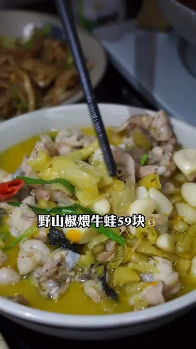 野山椒煨牛蛙
