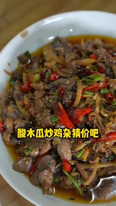 酸木瓜炒鸡杂