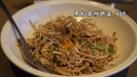 黑松露炒野菌