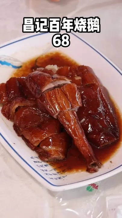 昌记百年烧鹅