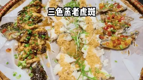 三色蒸老虎斑