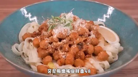 突尼斯鹰嘴豆拌面