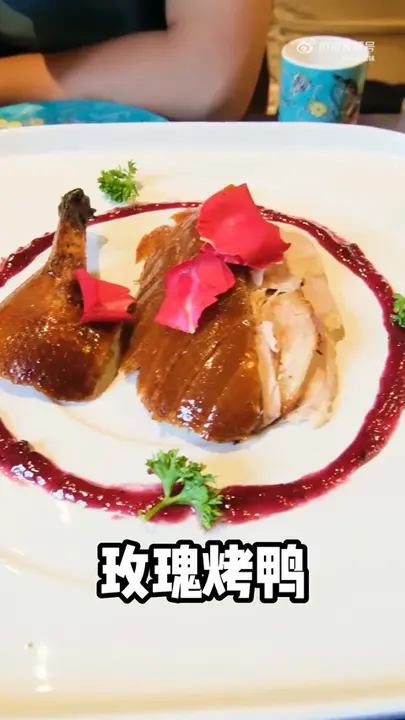 玫瑰烤鸭