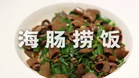 海肠捞饭