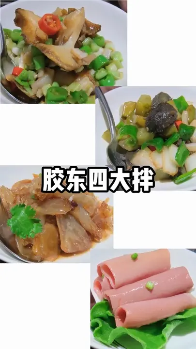 胶东四大拌