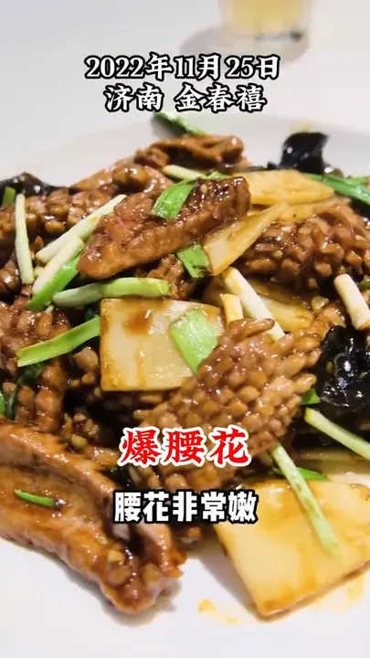 爆腰花