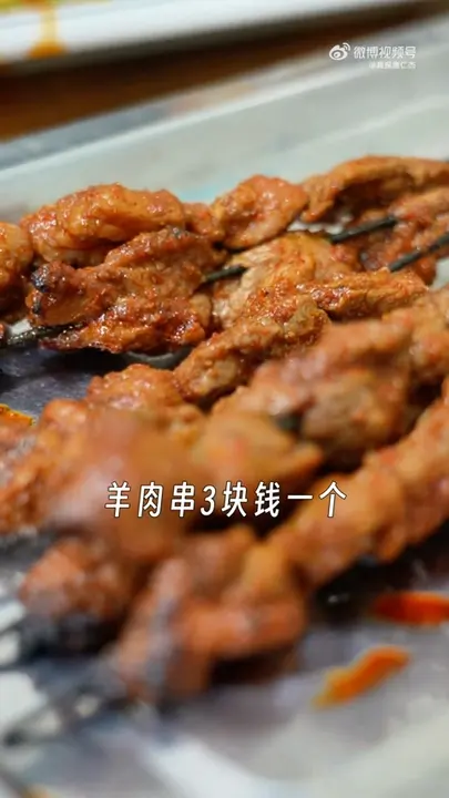 羊肉串