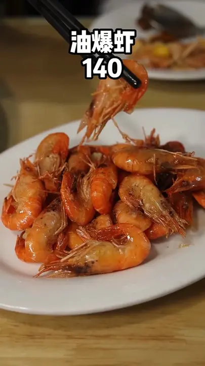 油爆虾
