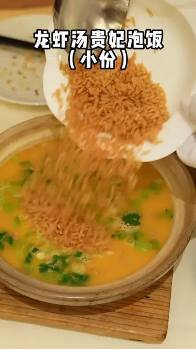 龙虾汤贵妃泡饭