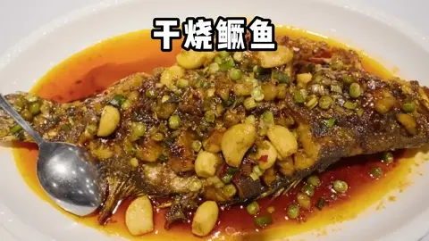 干烧鳜鱼
