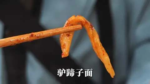 驴蹄子面