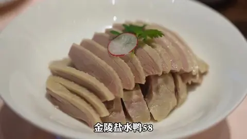 金陵盐水鸭