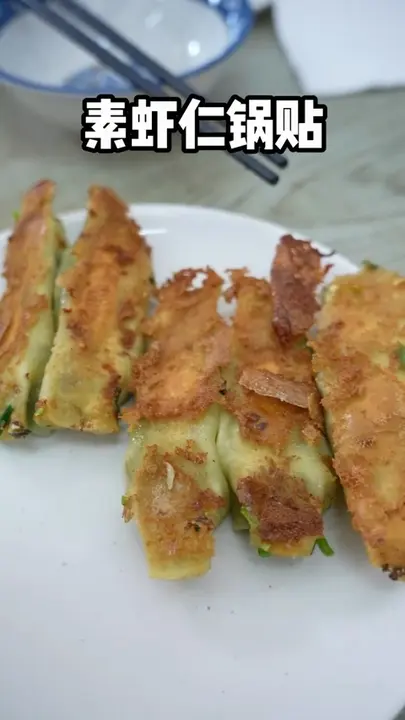 素虾仁锅贴
