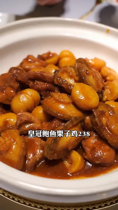 皇冠鲍鱼栗子鸡