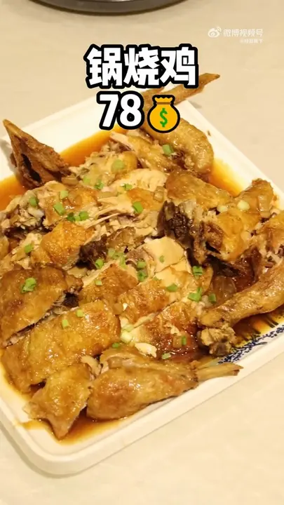 锅烧鸡