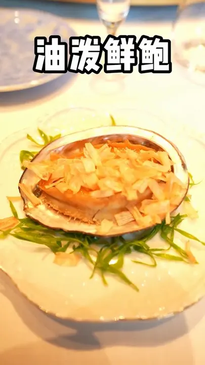 油泼鲜鲍
