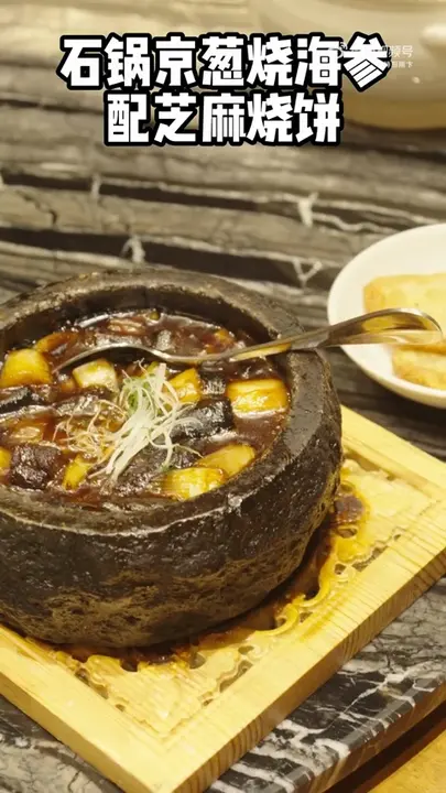 石锅京葱烧海参配芝麻烧饼