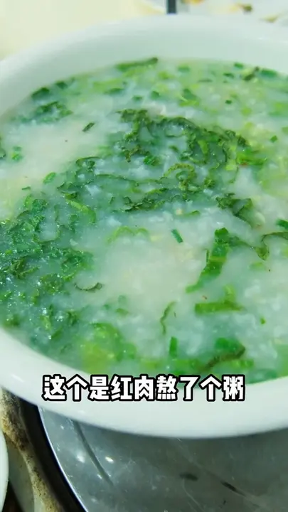 红肉粥