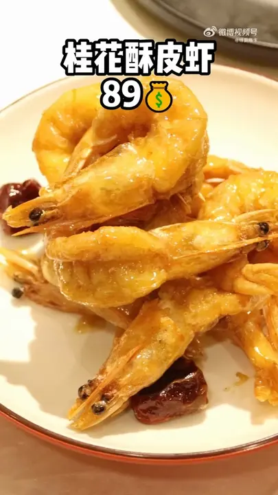 桂花酥皮虾
