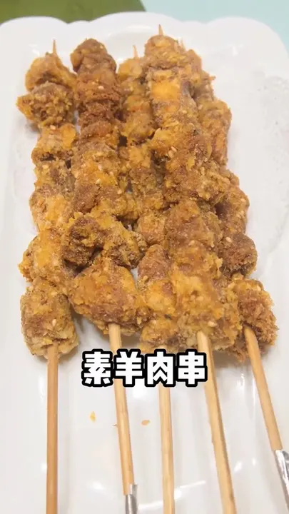 素羊肉串