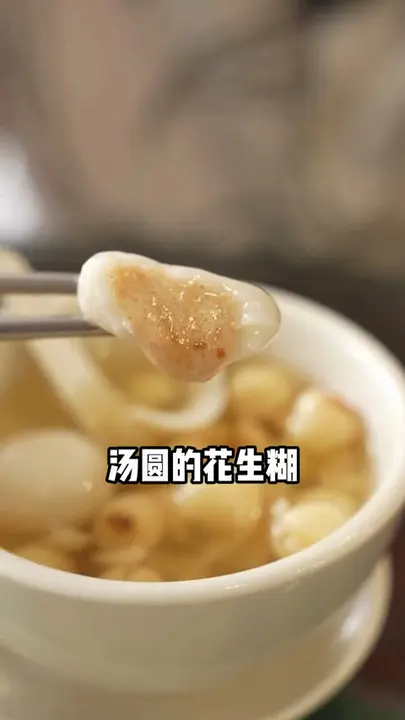 莲子百合汤圆