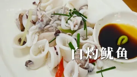 白灼鱿鱼