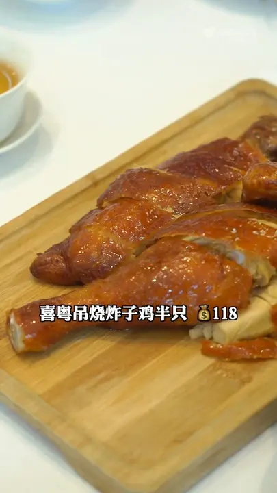 喜粤吊烧炸子鸡半只