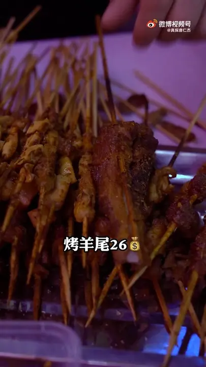 烤羊尾