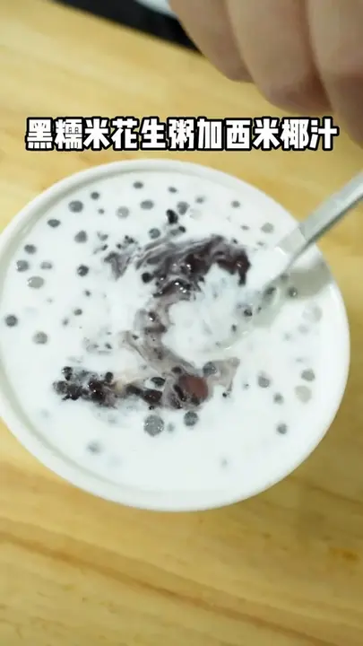 黑糯米花生粥加西米椰汁