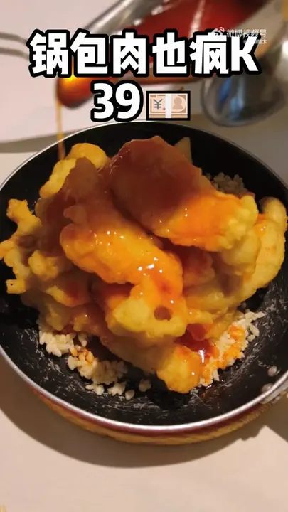 锅包肉也疯K