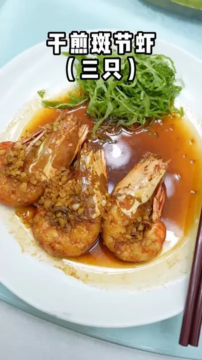 干煎斑节虾（三只）
