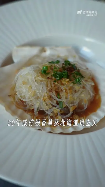 20年咸柠檬香草蒸北海道帆立贝