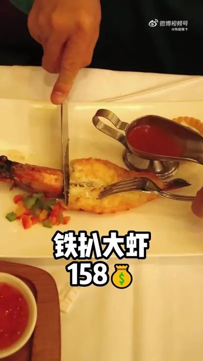 铁扒大虾