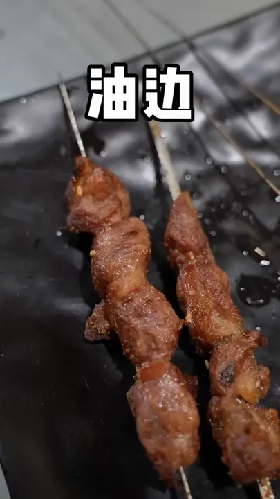 油边