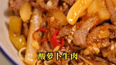 酸甜萝卜牛肉丝拌面