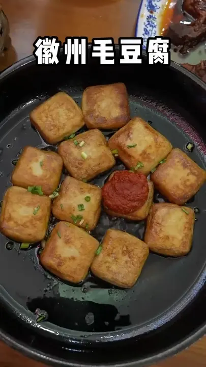 徽州毛豆腐