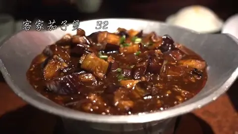 客家茄子煲